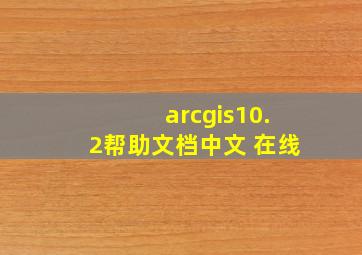 arcgis10.2帮助文档中文 在线